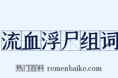 流血浮尸组词是什么意思的图片